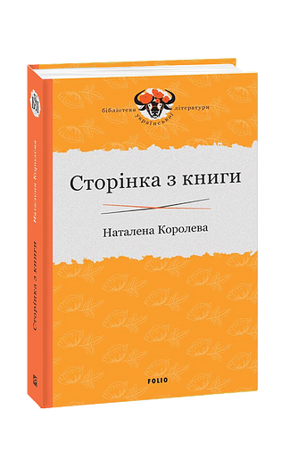Сторінка з книги – Королева Н. – Фоліо — обкладинка книги