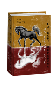 На білому коні. На коні вороному - Самчук У. - Фоліо
