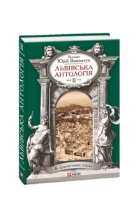 Львiвська антологiя Т2 В гранатових горах - Винничук Ю.(укладач) - Фоліо