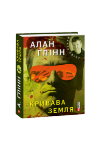 Кривава земля (КС) - Глін А. - Фоліо