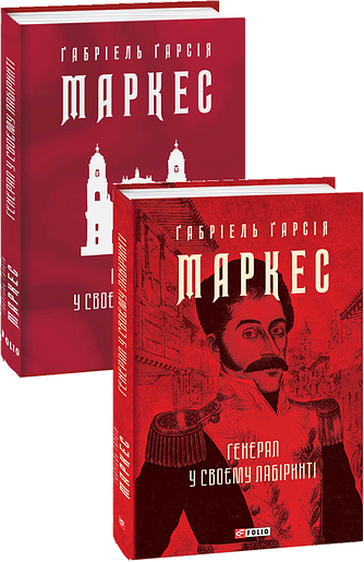 Генерал у своєму лабіринті – Маркес Г. – Фоліо — обкладинка книги