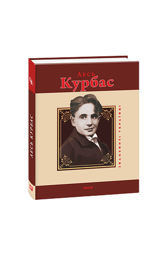 Лесь Курбас – Коломієць Р. – Фоліо — обкладинка книги