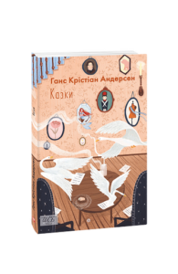 Казки (Андерсен) (ШБ-міні) - Андерсен Г. К. - Фоліо