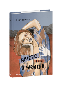 Нічого, крім привидів - Германн Ю. - Фоліо