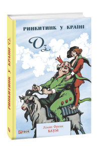 Ринкитинк у Країні Оз - Баум Л. - Фоліо