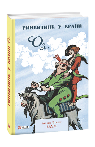 Ринкитинк у Країні Оз – Баум Л. – Фоліо — обкладинка книги
