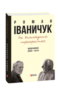 На велелюдних перехрестях: Щоденники. 2006-2015 - Іваничук Р. - Фоліо