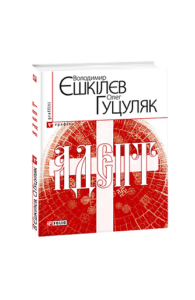 Адепт(м) - Єшкiлев В., Гуцуляк - Фоліо