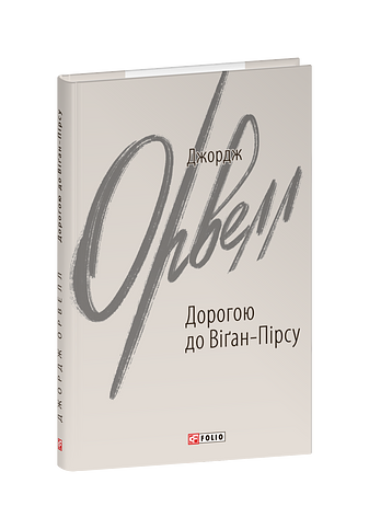 Дорогою до Віґан-Пірсу – Орвелл Дж. – Фоліо — обкладинка книги