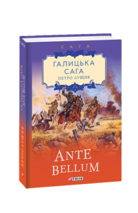 Галицька сага. кн.5. Ante bellum - Лущик П. - Фоліо