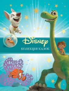 Колекція казок Disney 2 Класика Динозавр бірюзова - Егмонт