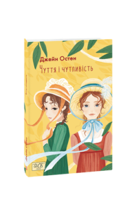 Чуття і чутливість (ШБ-міні) - Остін Дж. - Фоліо
