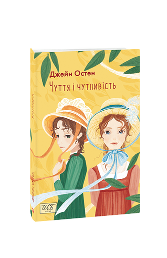 Чуття і чутливість (ШБ-міні) – Остін Дж. – Фоліо — обкладинка книги