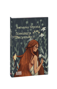 Психологія сексуальності - Фройд З. - Фоліо