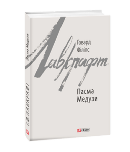 Пасма Медузи - Лавкрафт Г. - Фоліо