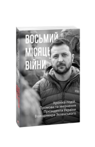 Восьмий місяць війни. Хроніка подій. Промови та звернення Президента Володимира Зеленського - Красовицький О.(упорядник) - Фоліо