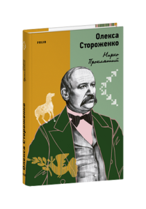 Марко Проклятий - Стороженко О. - Фоліо
