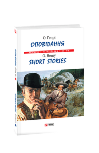 Оповідання. О.Генрі/ Short Stories. O.Henry (м) - О. Генрі - Фоліо