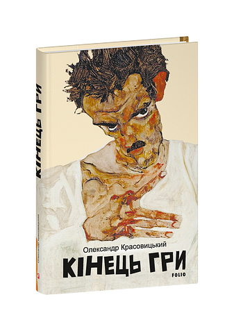 Кінець гри – Красовицький О. – Фоліо — обкладинка книги