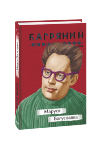 Маруся Богуславка - Багряний І. - Фоліо