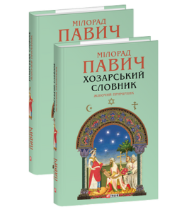 Хозарський словник. Жіночий примірник - Павич М. - Фоліо