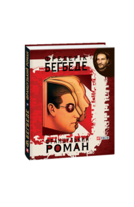 Французький роман (КС) - Беґбеде Ф. - Фоліо