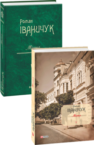 Місто т.5 - Іваничук Р. - Фоліо