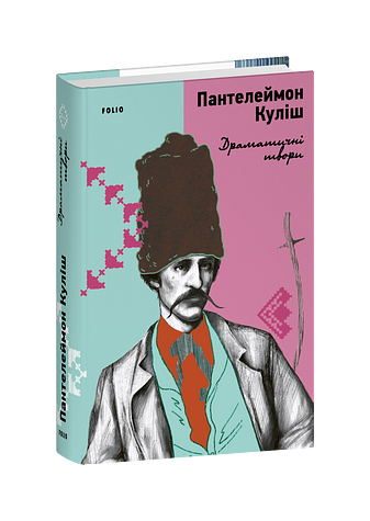 Драматичні твори – Куліш П. – Фоліо — обкладинка книги