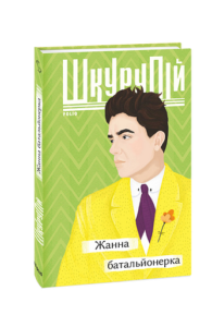 Жанна батальйонерка - Шкурупій Г. - Фоліо