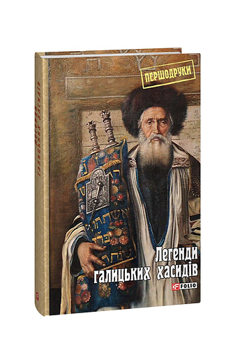 Легенди галицьких хасидів – Задирієнко Я.(упоряд.) – Фоліо — обкладинка книги