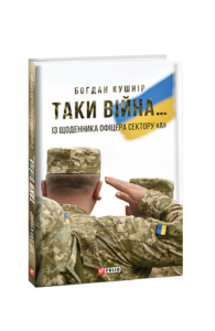 Таки війна...Із щоденника офіцера сектору"А" - Кушнір Б. - Фоліо