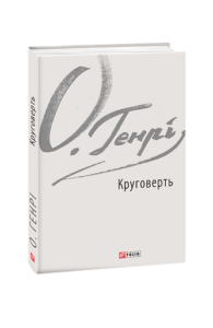 Круговерть - О. Генрі - Фоліо