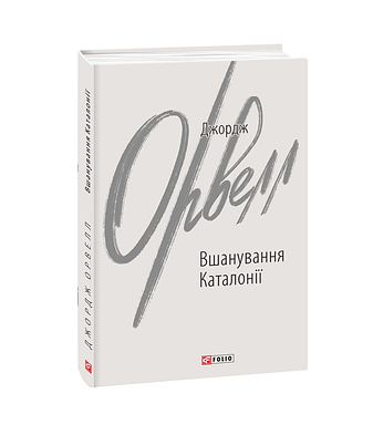 Вшанування Каталонії – Орвелл Дж. – Фоліо — обкладинка книги