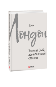 Зелений змій, або Алкогольні спогади - Лондон Дж. - Фоліо