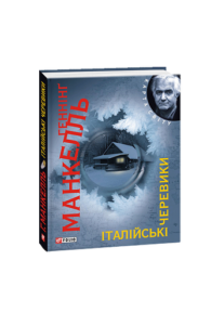 Італiйськi черевики (КС) - Манкелль Ґ. - Фоліо