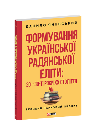 Формування української радянської еліти: 20-30-ті роки XX століття – Яневський Д. – Фоліо — обкладинка книги