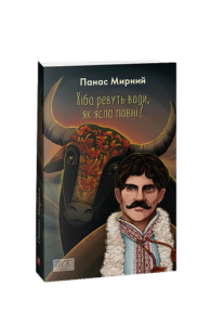 Хіба ревуть воли, як ясла повні? (ШБ-міні) - Мирний П. - Фоліо
