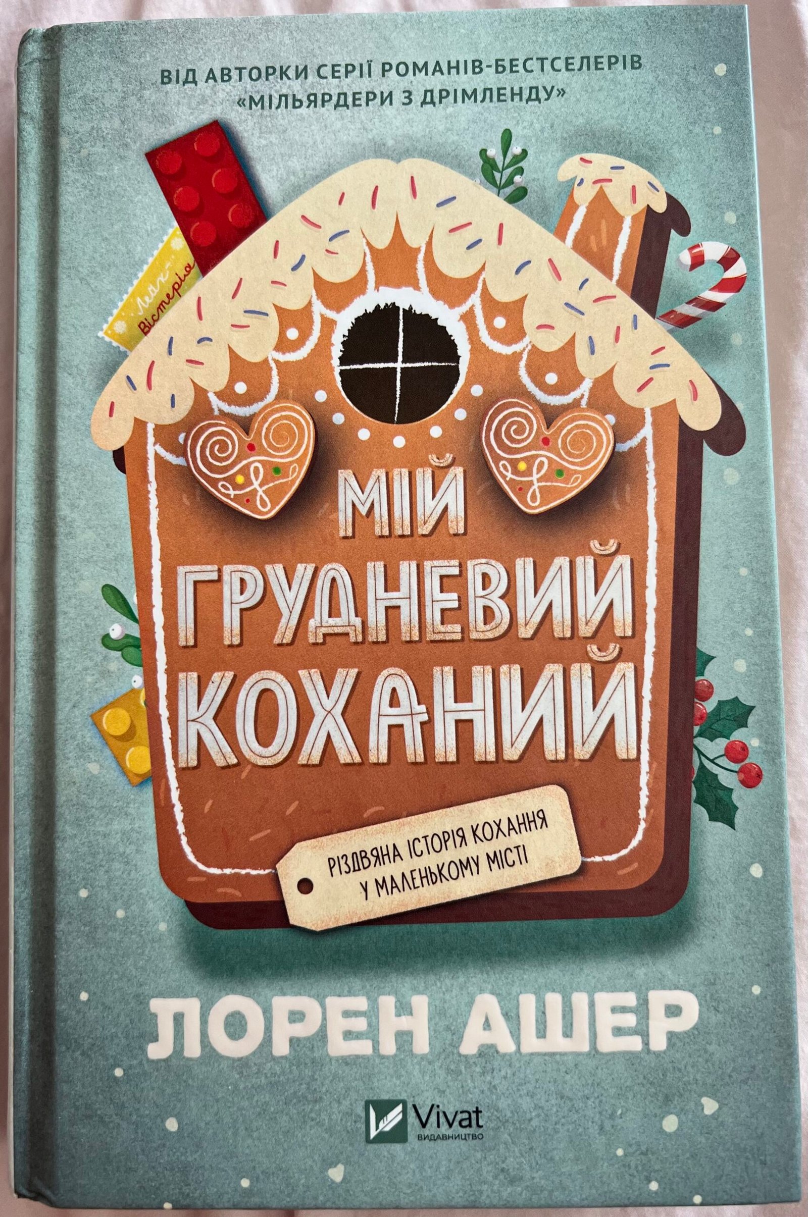 Мій Грудневий Коханий — обкладинка книги