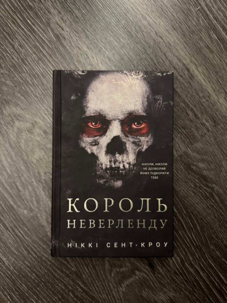 Король Неверленду Ніккі Сент-Кроу — обкладинка книги