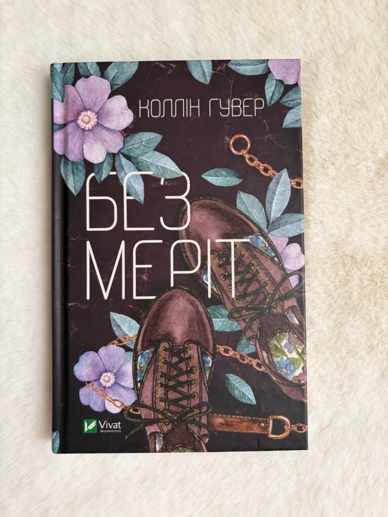 Без Меріт — обкладинка книги