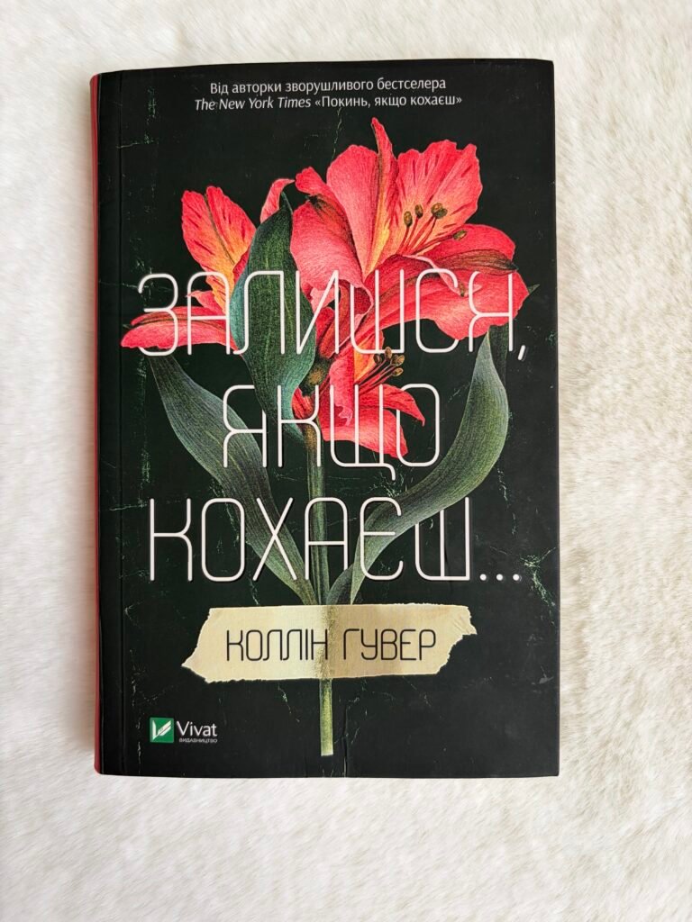 Залишся,якщо кохаєш…-КОЛЛІН ГУВЕР — обкладинка книги