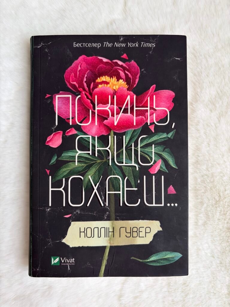 Покинь, якщо кохаєш…-КОЛЛІН ГУВЕР — обкладинка книги