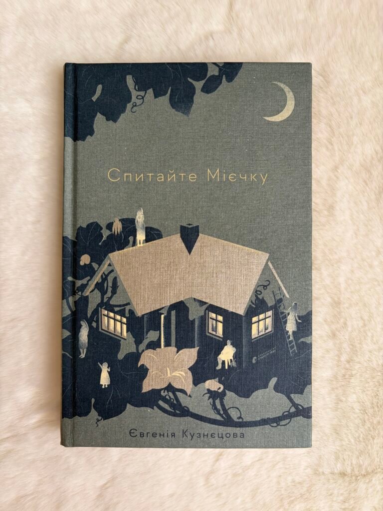Спитайте Мієчку — обкладинка книги