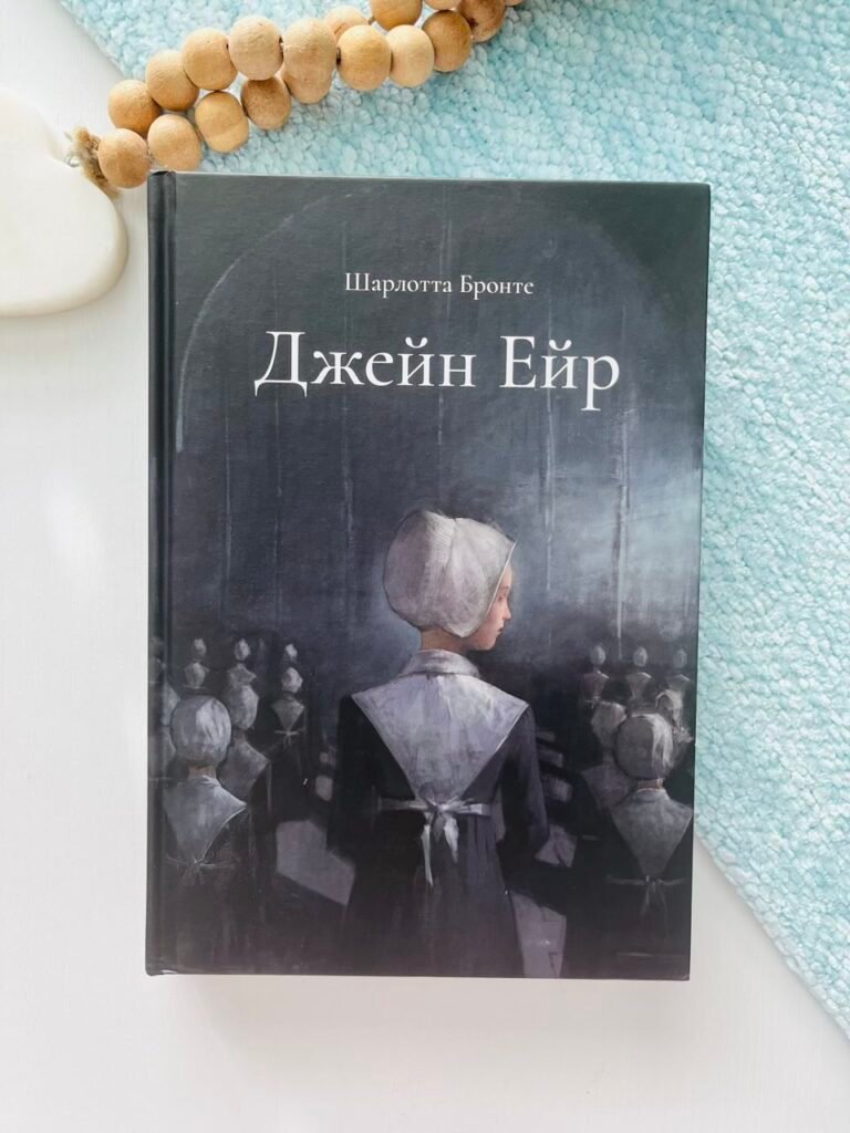 Джейн Ейр. Подарункове видання — Шарлотта Бронте — обкладинка книги