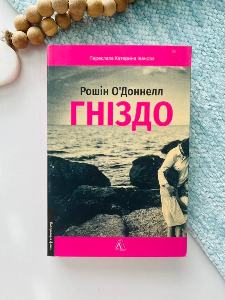 Гніздо – Рошін О’Доннелл – Лабораторія — обкладинка книги