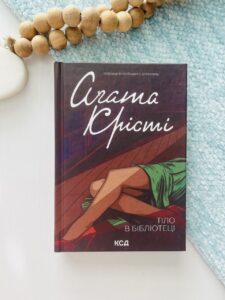 Тіло в бібліотеці - Крісті Аґата