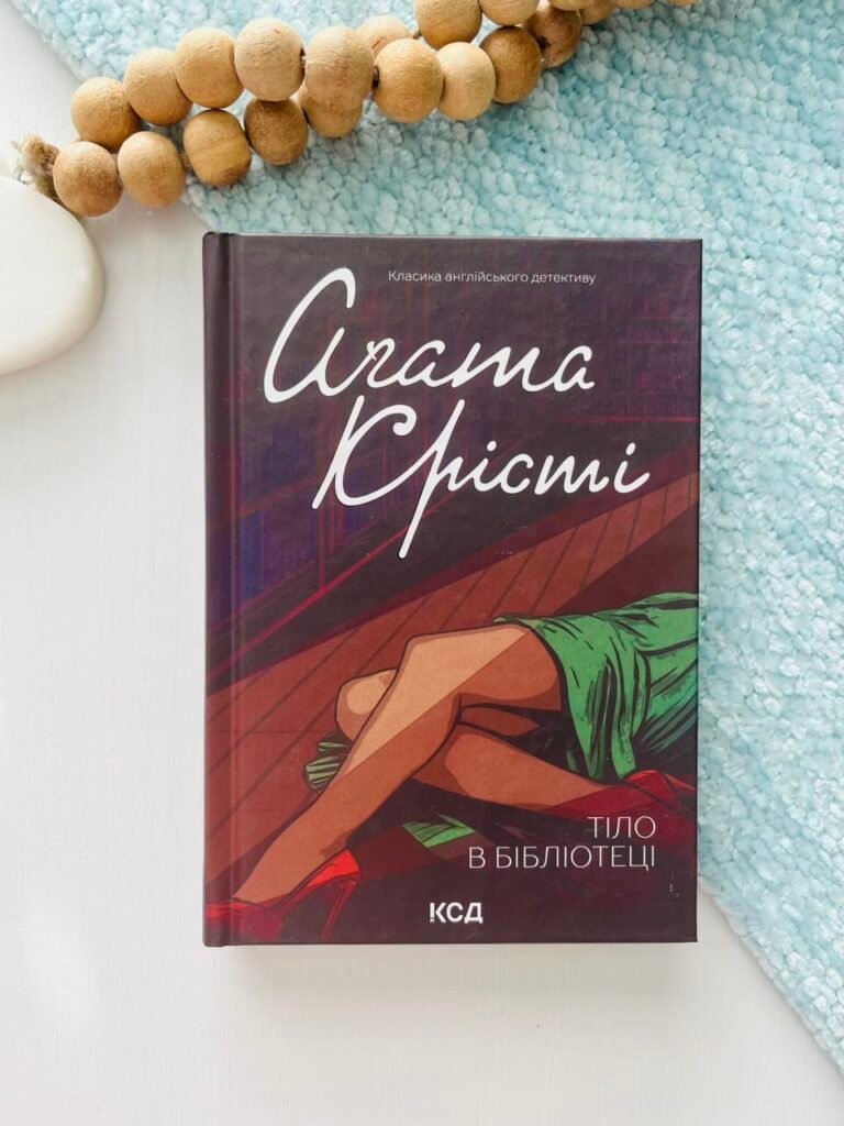 Тіло в бібліотеці – Крісті Аґата — обкладинка книги