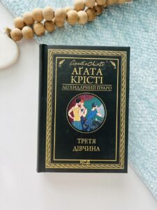 Третя дівчина - Крісті Аґата