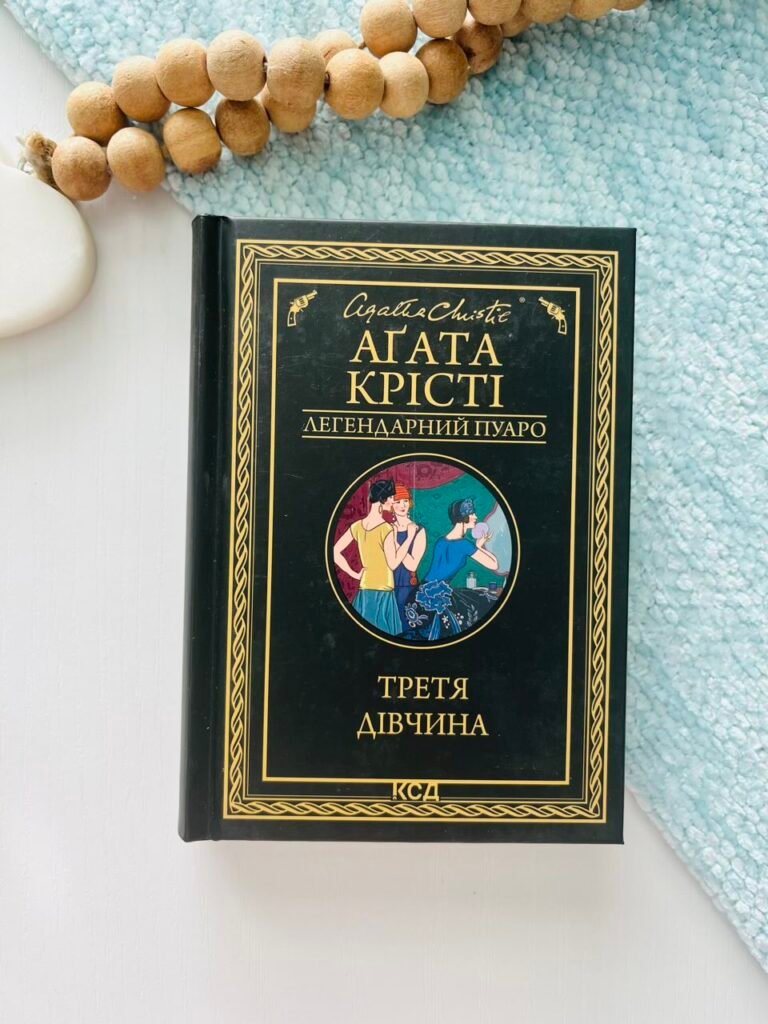 Третя дівчина – Крісті Аґата — обкладинка книги