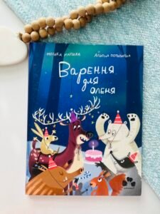 Варення для оленя - Мрійка Марійка - Чорні вівці